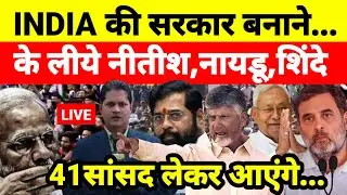 INDIA की सरकार बनाने के लीये नीतीश,नायडू,शिंदे 41सांसद लेकर आएंगे...