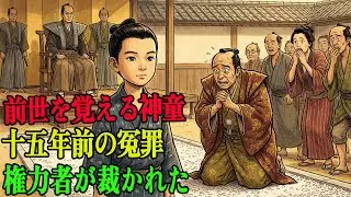 前世の記憶を持つ神童。十五年前の冤罪を暴き、権力者を白洲で裁いた少年  | 野談 | 伝説 | 昔話 | 説話 | 民話