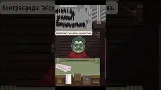 Можно заработать 1000$ в Papers, Please #papersplease