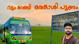 തെങ്കാശി ep 02|സൗത്ത് ഇന്ത്യ ട്രിപ്പ്‌ 01|