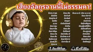 อินชาอัลลอฮ์... || เสียงอัลกุรอานนี้ช่วยให้ลูกหลับลึกเหมือนมีมลาอิกะห์อยู่ใกล้! | ALAA YASSER