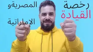 اهمية الرخصة المصرية لو مسافر الإمارات. لو معاك رخصة مصرية تقدر تسوق بيها فى الإمارات ولا لاء .