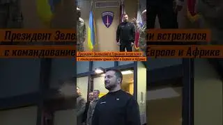 Президент Зеленский в Германии встретился с командованием армии США в Европе и Африке