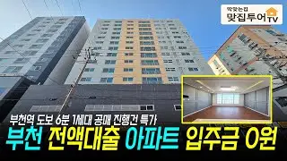 ▪️부천 전액대출 아파트 입주금 0원 🔆1세대 공매 진행건 특가 부천역 도보 6분 역세권에 더욱 저렴해진 분양가 부담없는 실입주금 특가세대 놓치지 마세요! [부천신축아파트]