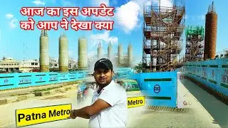 PATNA METRO Latest Update 2022 | Bihar Mega Development Project | new update | newa patna metro