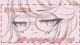°¦¦كيف تسوي ايديت الجزء الأول ¦¦° ¦¦التخطيط¦¦