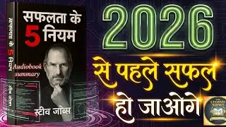 सफलता के 05 नियम  By Steve Jobs Book summary in hindi | Audiobook #audiobook #stevejobs 
