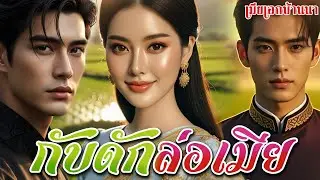 #แก้เผ็ดคนเจ้าชู้ พี่แกล้งจีบ ฉันก็แกล้งรักเธอหันไปคว้าหนุ่มหน้าซื่อ คิดว่าได้ลูกไก่แต่ดันได้พ่อเสือ