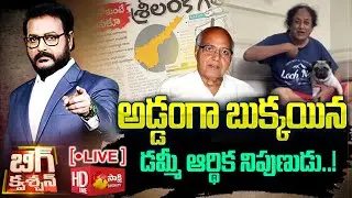 LIVE : Big Question | Yellow Media Fake News AP Financial Status | GV Rao | Ramoji Rao |@SakshiTV