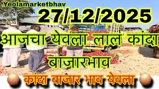 नवीन कांदा बाजार भाव येवला | navin kanda bajar bhav todey kanda bajar yeolamarketbhav 
