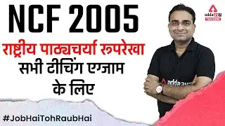 NCF 2005 | CDP (बाल विकास) for CTET/REET/Bihar TET 2022 | CDP By Ashish Sir