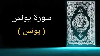10 - SURAH YUNUS URDU TRANSLATION ONLY - FATAH MUHAMMAD JALANDHARI