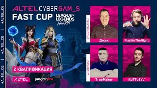 ALTEL Cyber Games |  Fast Cup LoL: Wild Rift | FlashInTheNight & Джак | TrueMaker & KuTTuZoV