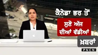 Canada Punjabi News ਵੱਡੀਆਂ ਖ਼ਬਰਾਂ ਸੁਣੋ | #CanadaPunjabiNews || What's Up Canada? || JAN 26 2026 ||