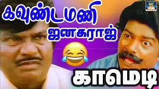 நீ என்னே காதல் பண்றியே அதுக்கு என்ன காரணம் | Goundamani, Senthil RARE Comedy Scenes