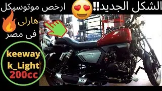 keeway k light 200/ارخص موتوسيكل هارلى فى مصر كيواى الجديد