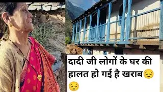 पलायन की मार से ये घर भी बहुत खराब हो गया।#youtube #youtuber #pahadi 