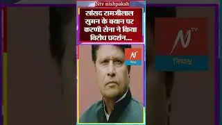Agra Karni Sena Protest: RamjiLal Suman को महिलाओं की खुलीधमकी,'अब देखो क्या होगा' #viral2025shorts