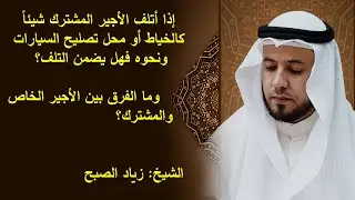 الفرق بين الأجير الخاص والمشترك في الضمان