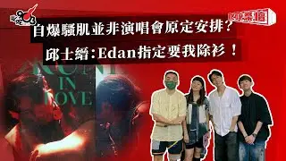 自爆騷肌並非演唱會原定安排？ 邱士縉：Edan指定要我除衫 ！｜《叱咤樂壇》