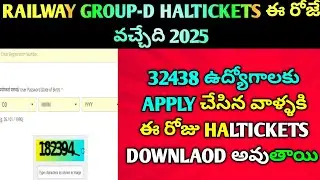 🚨RRB Group D Hall Tickets 2025 | ఎవరికీ వచ్చిందో Check చేసుకోండి | Direct Link + Download#railway