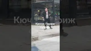 само в Кючук Париж 8 часа сутринта