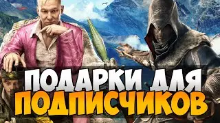 Far Cry 4, Assassin&rsquo;s Creed Unity, The Crew БЕСПЛАТНО!