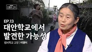 대안학교에서 발견한 가능성ㅣ볍씨학교 교장 이영이ㅣ13화 [소통의 고수3]