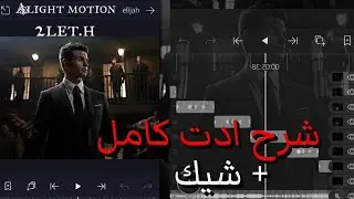 شرح أدت كامل ستايل دبكات لايت موشن