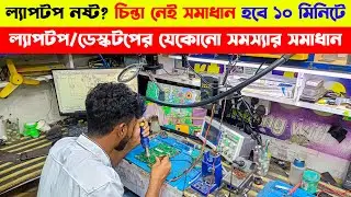 কম খরচে যেকোনো ল্যাপটপ সার্ভিসিং করুন নিশ্চিন্তে | Laptop servicing in Bangladesh