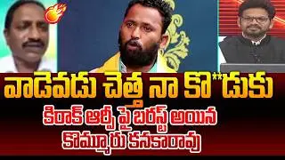 YSRCP Leader Kommuri Kanaka Rao Aggressive Comments On Kiraak RP Over Botsa Body Shaming Comments