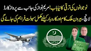 Youth Empowerment Step! Parwaz Card Launched by Maryam Nawaz &mdash; Easy Work & Business Abroad