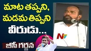 BC Leader R Krishnaiah Speech @  YS Jagan Public Meeting from Eluru | NTV