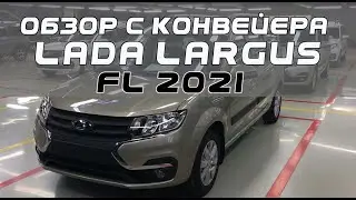 ОБЗОР НОВОГО ЛАДА ЛАРГУС 2021 С КОНВЕЙЕРА  | LADA LARGUS FL 2021