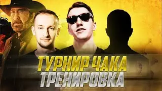 ТРЕНИРОВКА К ТУРНИРУ ЧАКА | @NIDIN @Mblshko