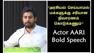 அரசியல் செய்யாமல் மக்களுக்கு சரியான நிவாரணம் கொடுக்கணும் | Actor Aari Bold Speech
