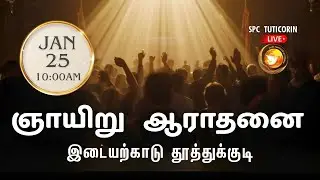 🔴 Tamil Church Sunday Service LIVE | 25 Jan 2026 | SPC Tuticorin | ஞாயிறு ஆராதனை