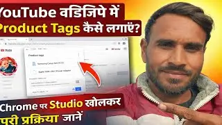 YouTube में Product Tag लगाकर कमाई कैसे करें? | Chrome से पूरी Setting सीखें