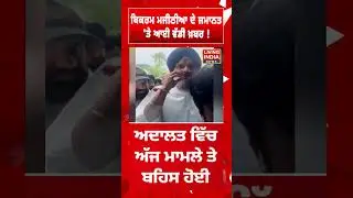 Bikram Singh Majithia  ਦੇ ਜਮਾਨਤ 'ਤੇ ਆਈ ਵੱਡੀ ਖ਼ਬਰ ! |Money Laundering Case |Nabha Jail