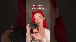 обзор на все мои румяна в тг: rosesvetaa💋#grwm #makeup #redhair #обзор #dior #blush #румяна #beauty