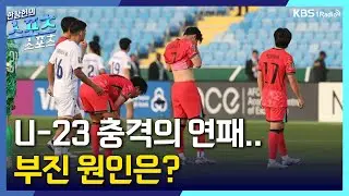 [스포츠스포츠] U-23 충격의 연패... 원인은? | KBS 260116 방송