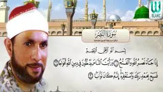 سورة النصر مكرره 6 مرات الشيخ محمد احمد بسيونى