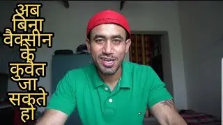 अब कुवैत बिना वैक्सीन के भी जा सकते हो | KUWAIT VACCINE UPDATE