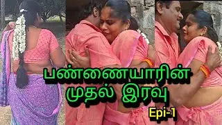 மாந்தோப்பு மல்லிகா வேட்டை ஆரம்பம் Epi-1 Tamil Full movie #wife #romantic #trending #family #love 