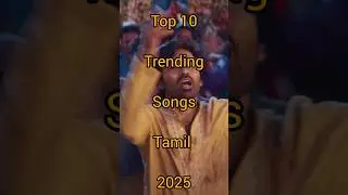 Top 10 trending songs in tamil 2025 🥵 #tamil #movies #songs #trending songs #movies