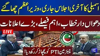 LIVE | Last NA Session | PM Shehbaz Sharif Hard Speech In Assembly | Huge Announcement