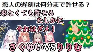 【げまじょ】遅刻を許すどころか来ないのも許容するさくゆいとそれは許せないりりむ【椎名唯華/笹木咲/魔界ノりりむ/本間ひまわり/舞元啓介/にじさんじ切り抜き】