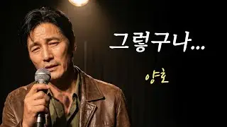 양호 - 그렇구나