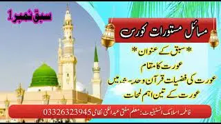 مسائل مستورات کورسProblems and solutions courseعورت کی فضیلت قرآن وحدیث میں