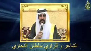 في اليمن قصة و قصيدة للشاعر والراوي سلطان النحاوي